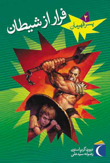 پایانه - فرار از شیطان