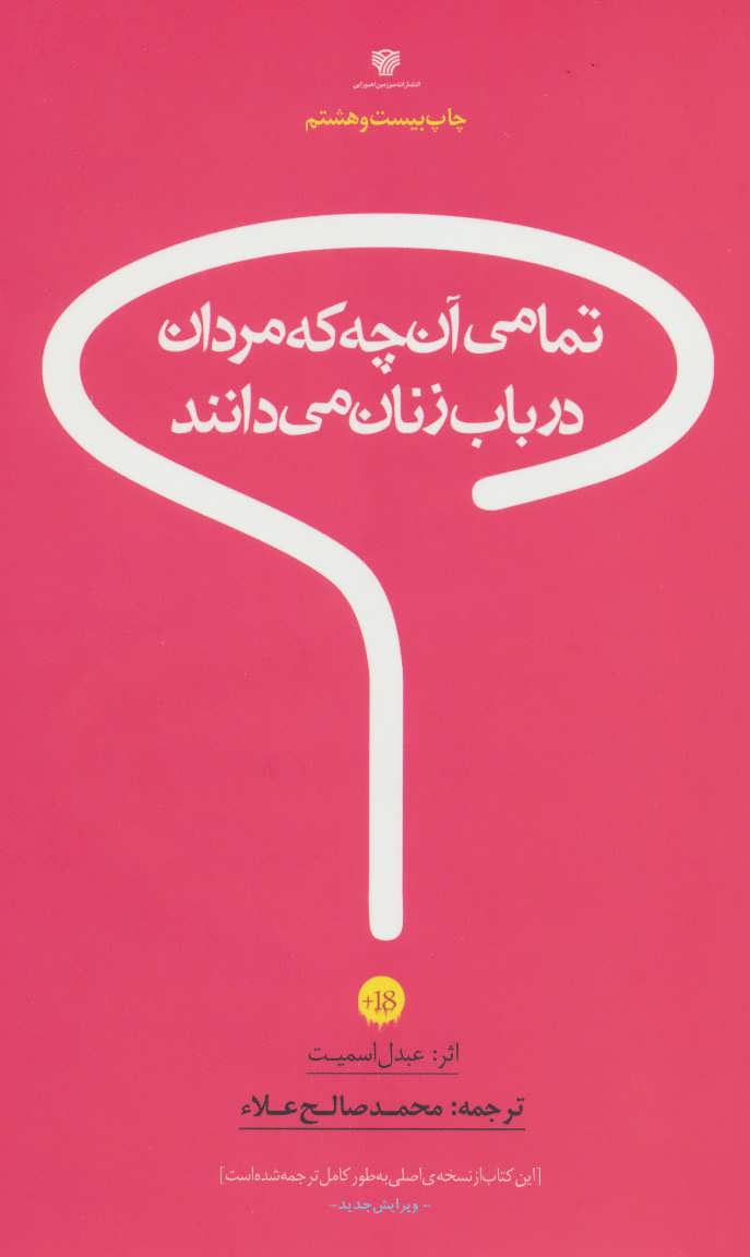 پایانه - تمامی آن چه که مردان درباب زنان می دانند