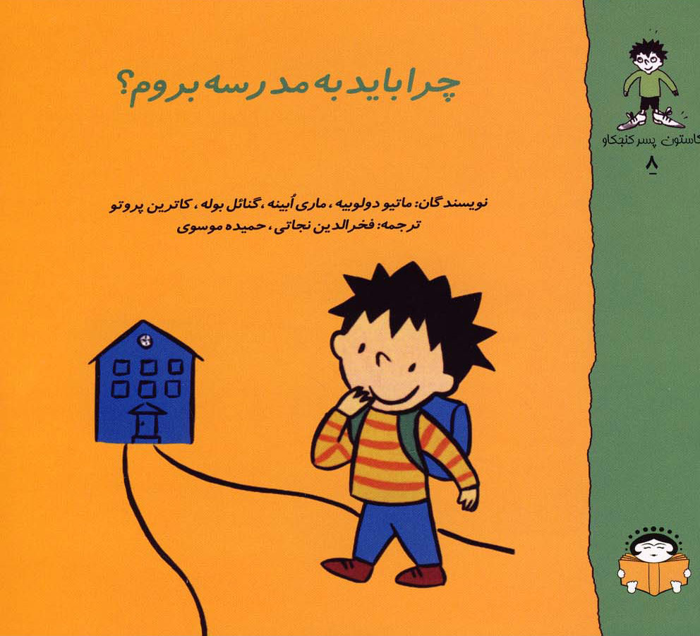 پایانه - چرا باید به مدرسه بروم؟