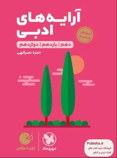 پایانه - آرایه های ادبی لقمه طلایی