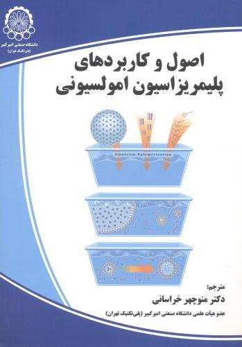 پایانه - اصول و کاربردهای پلیمریزاسیون امولسیونی