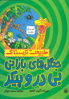 پایانه - جنگل های بارانی بی در و پیکر
