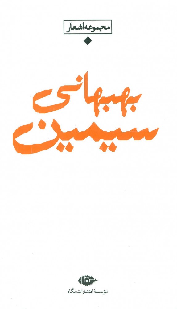 پایانه - مجموعه اشعار سیمین بهبهانی