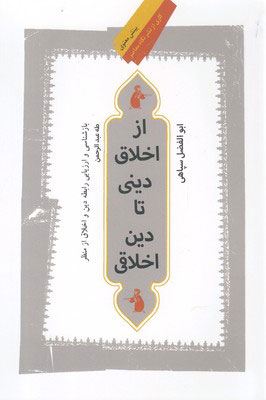 پایانه - از اخلاق دینی تا دین اخلاقی