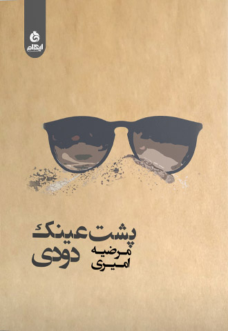 پایانه - پشت عینک دودی