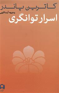 پایانه - اسرار توانگری