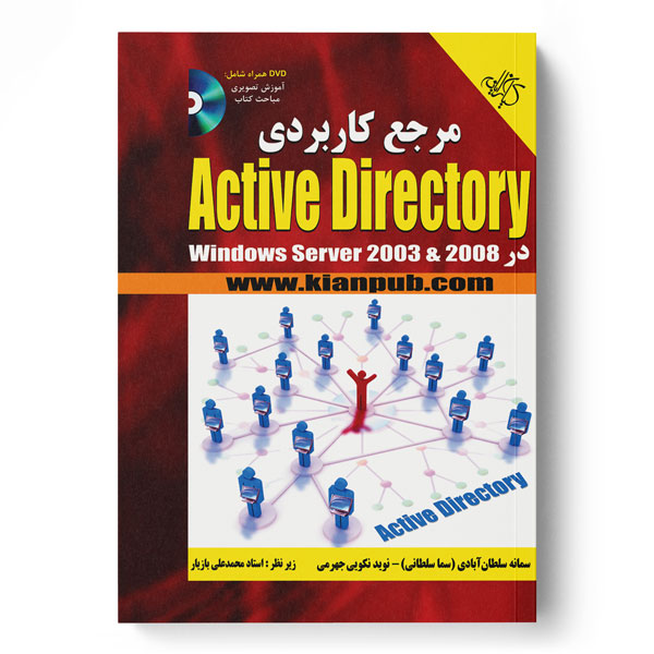 پایانه - مرجع کاربردی Active Directory در Windows server 2003 & 2008