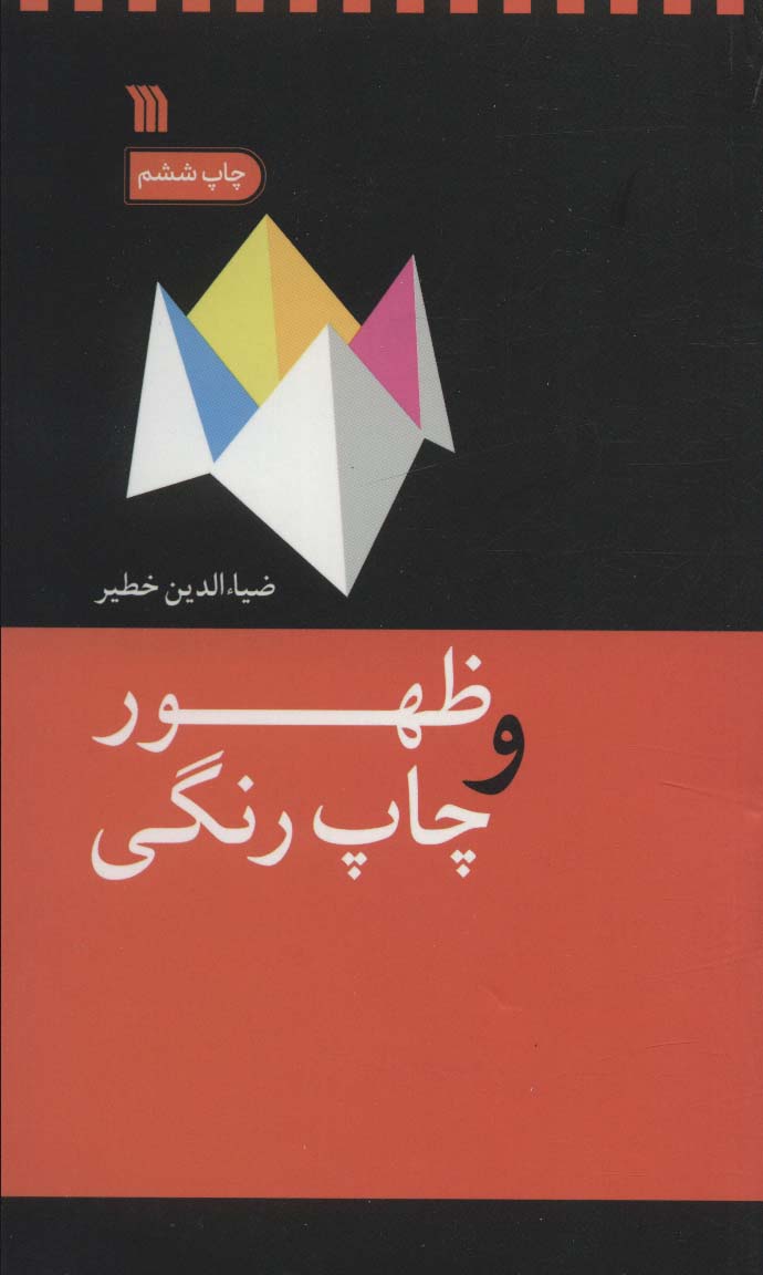 پایانه - ظهور و چاپ رنگی