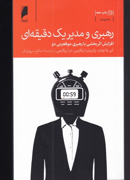 پایانه - رهبری و مدیر یک دقیقه ای