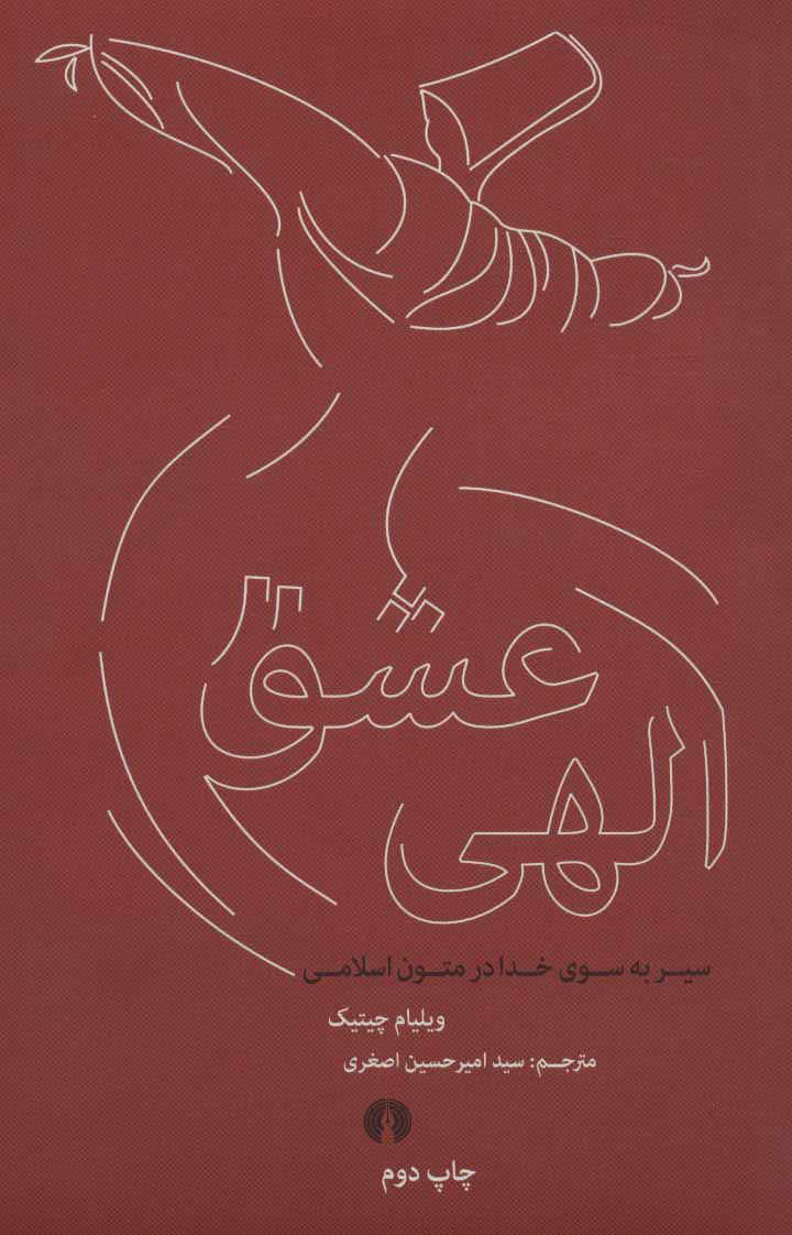 پایانه - عشق الهی