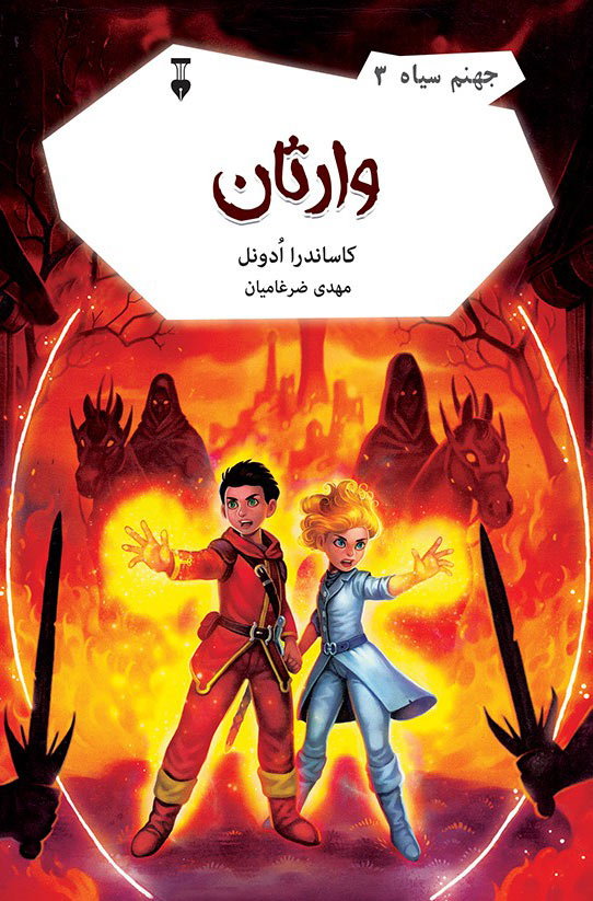 پایانه - وارثان