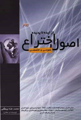 پایانه - اصول اختراع از ایده تا پدیده