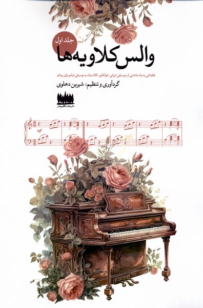 پایانه - والس کلاویه ها (جلد اول)