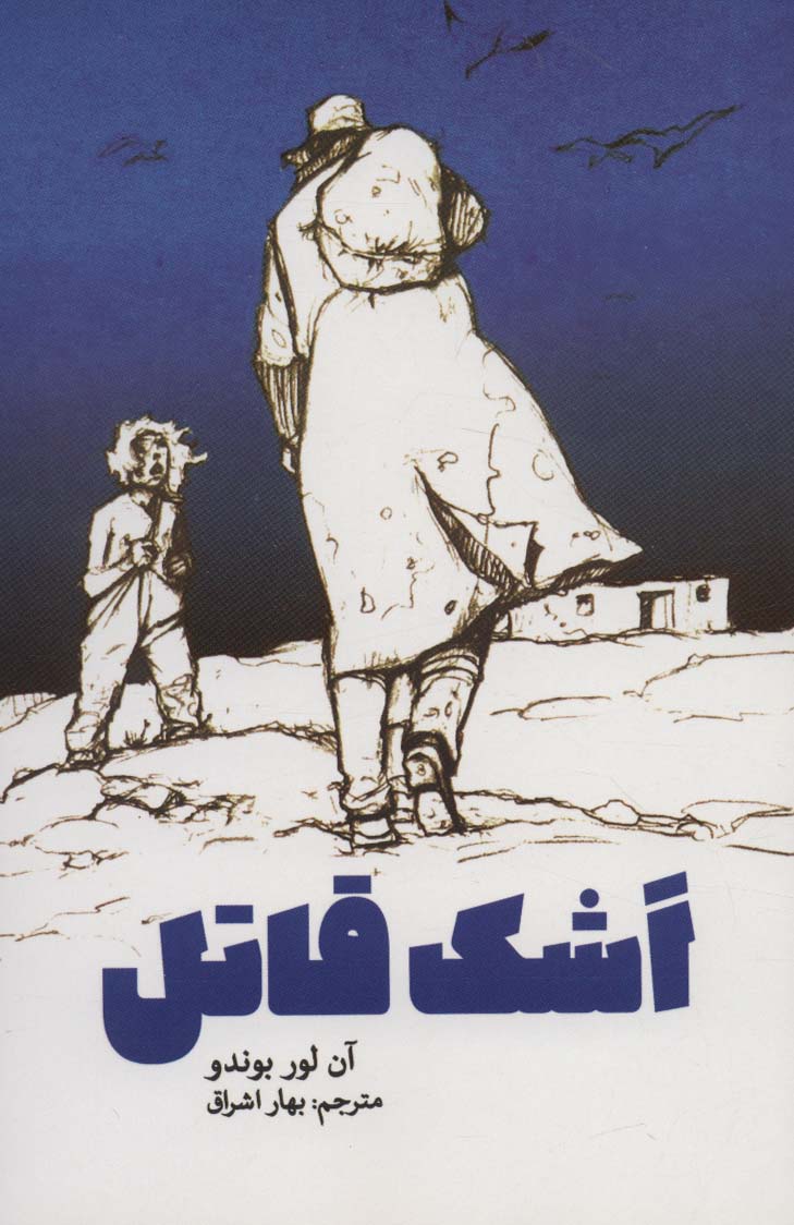 پایانه - اشک قاتل