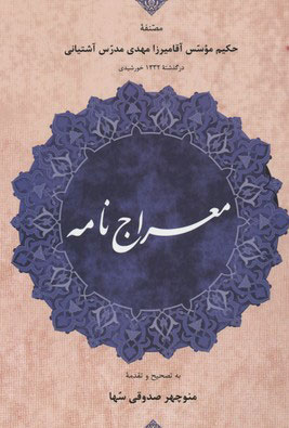 پایانه - معراج نامه