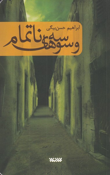 پایانه - وسوسه های ناتمام