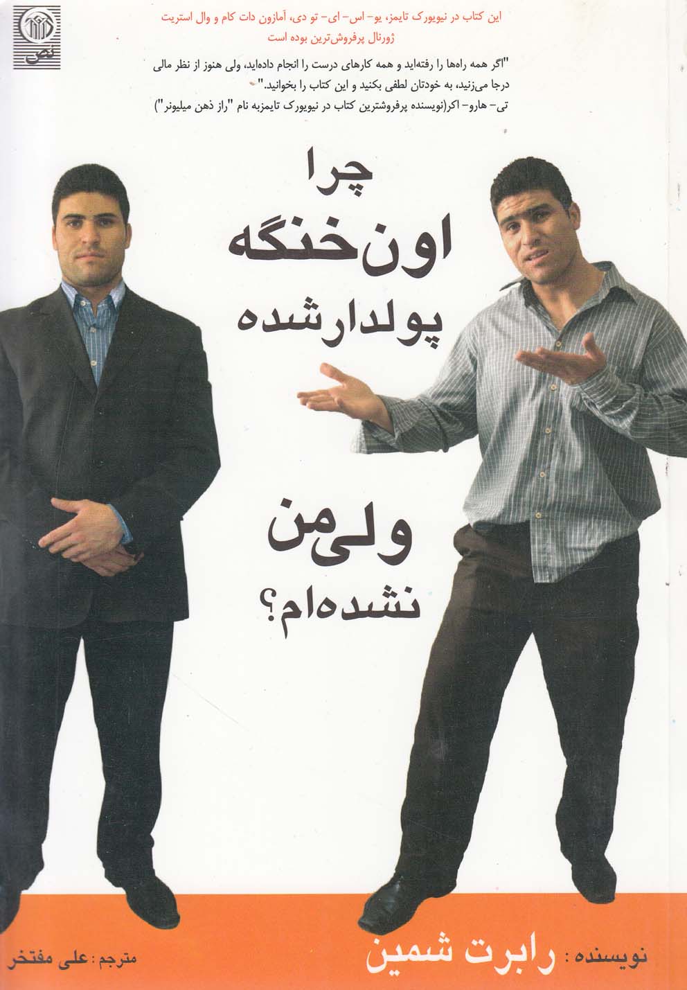 پایانه - چرا اون خنگه پولدار شده ولی من نشده ‎ام؟