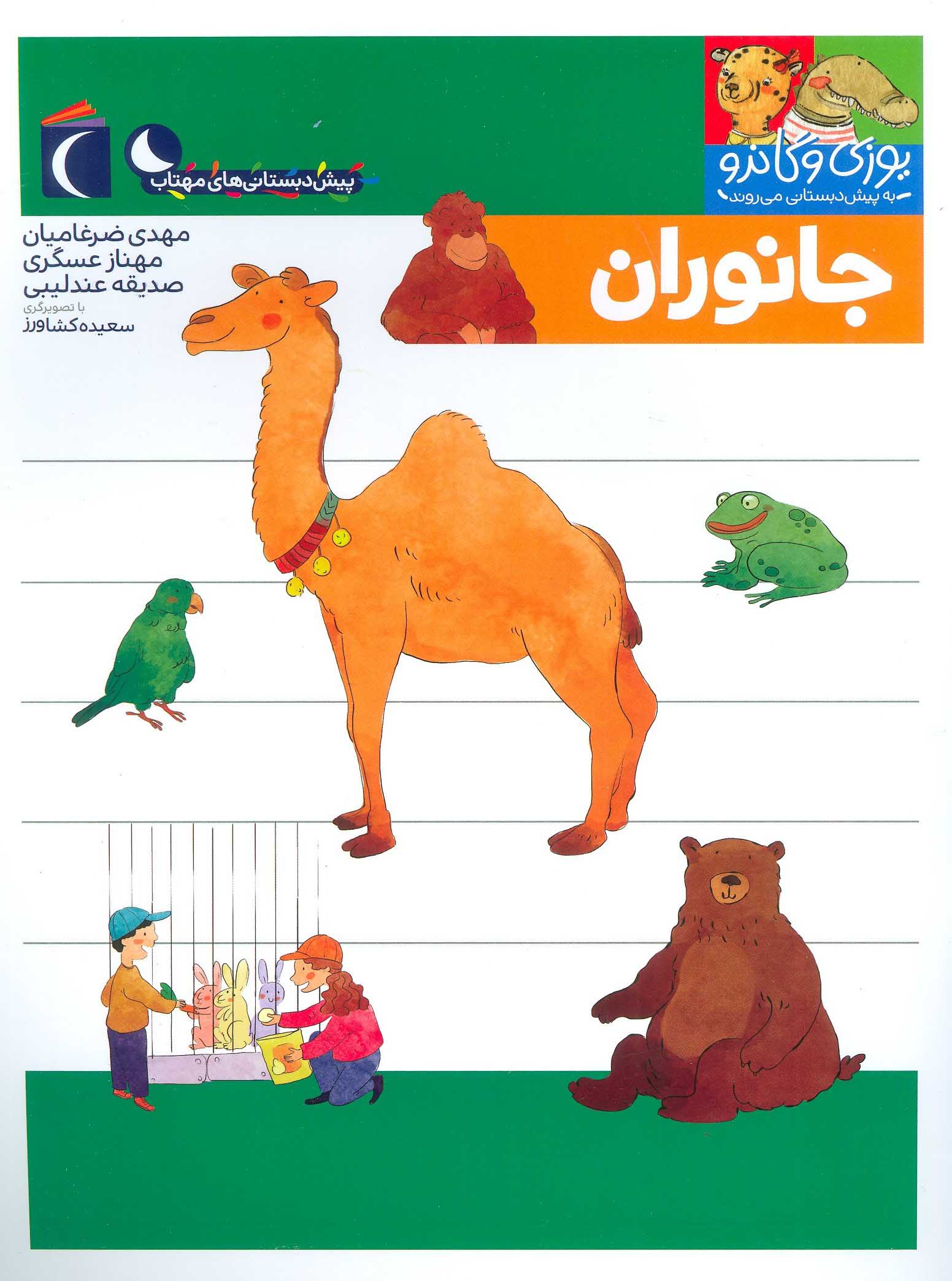 پایانه - جانوران