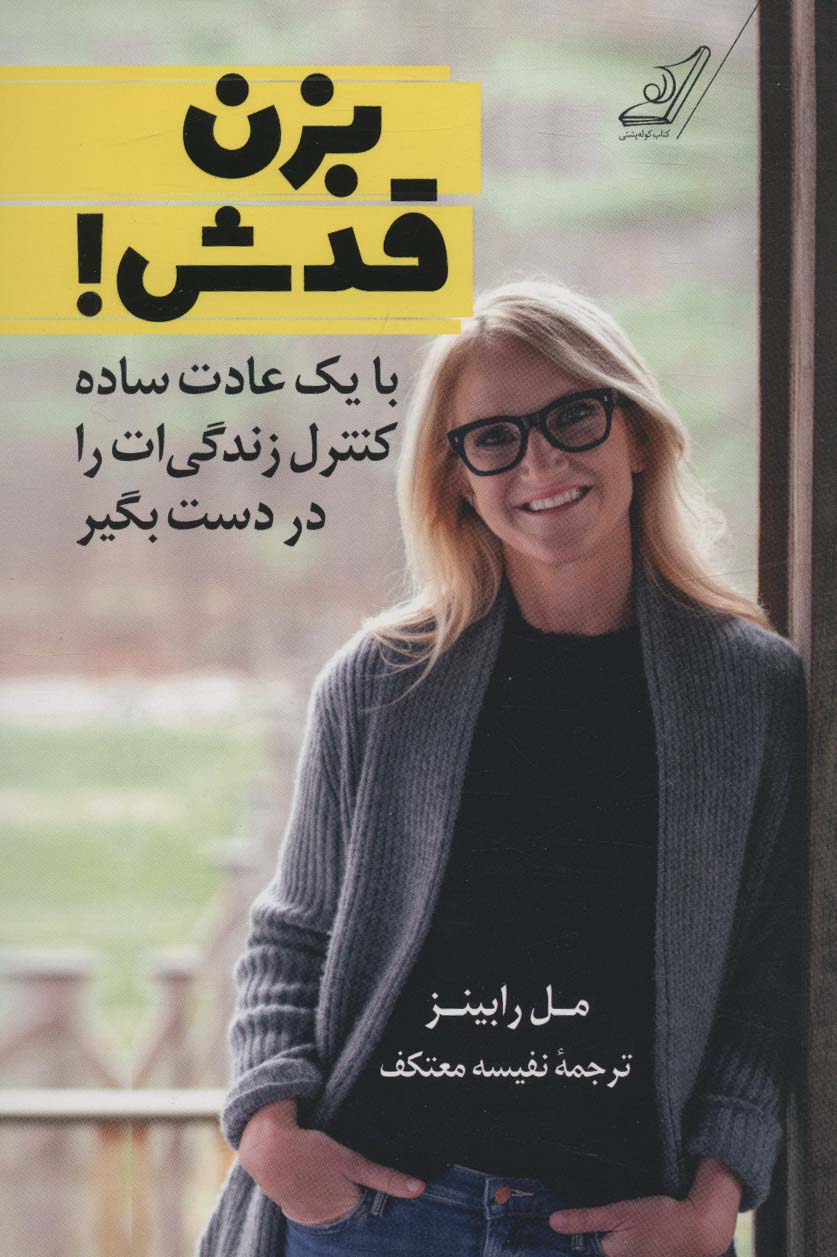 پایانه - بزن قدش!