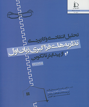 پایانه - تحلیل انتقادی و کاربردی نظریه های فراگیری زبان اول