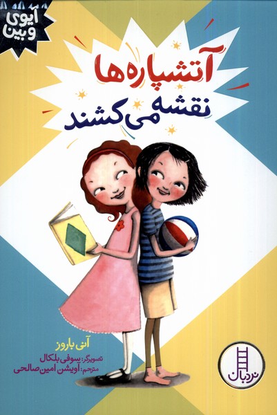 پایانه - آتشپاره ها نقشه می کشند