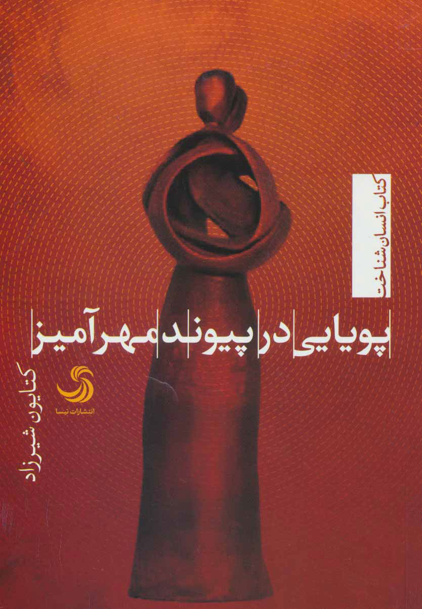 پایانه - پویایی در پیوند مهرآمیز