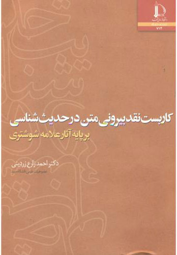 پایانه - کاربست نقد بیرونی متن در حدیث شناسی