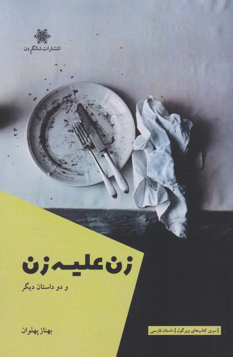 پایانه - زن علیه زن