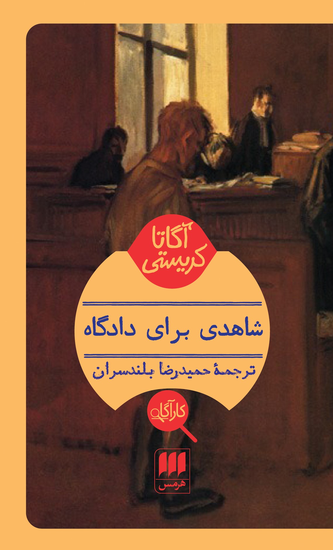 پایانه - شاهدی برای دادگاه