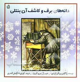 پایانه - دانه های برف و کاشف آن بنتلی