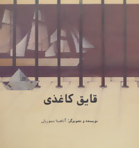 پایانه - قایق کاغذی