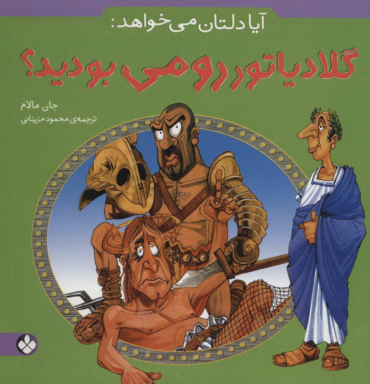 پایانه - آیا دلتان می خواهد: گلادیاتور رومی بودید؟