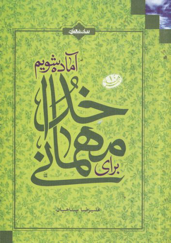 پایانه - برای مهمانی خدا آماده شویم