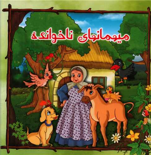 پایانه - میهمانهای ناخوانده