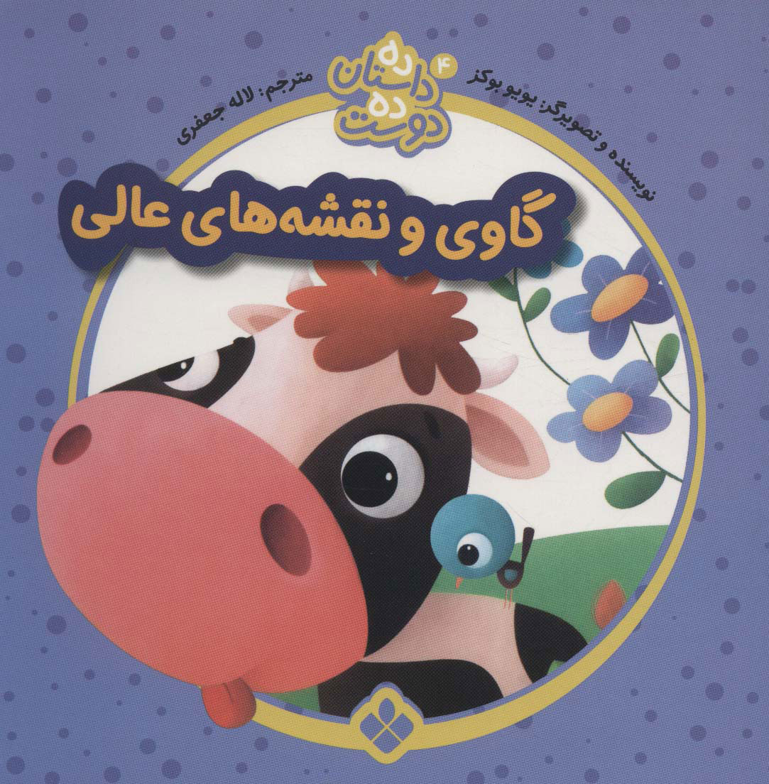 پایانه - گاوی و نقشه های عالی