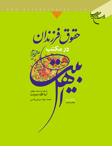 پایانه - حقوق فرزندان در مکتب اهل بیت(ع)