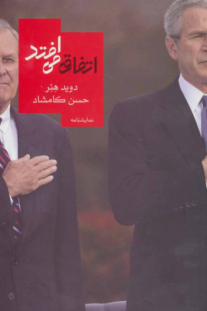 پایانه - اتفاق می افتد