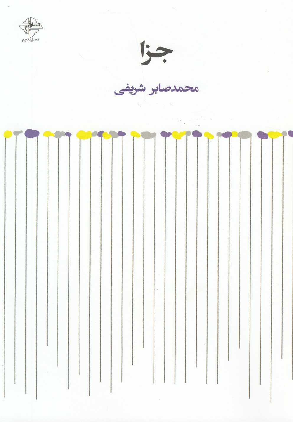 پایانه - جزا