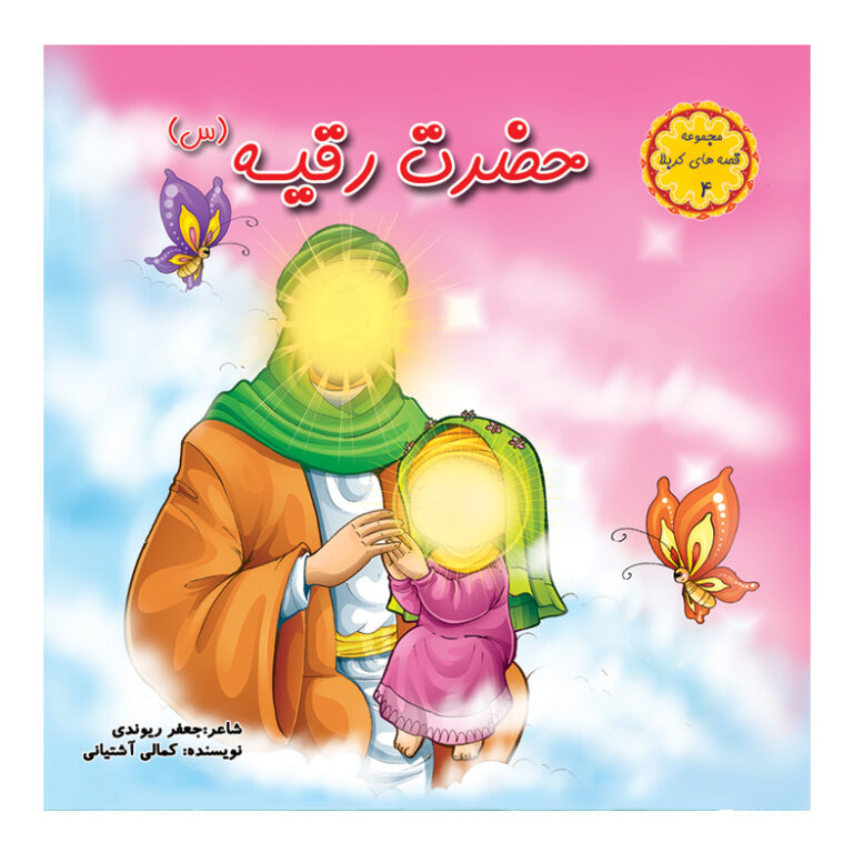 پایانه - حضرت رقیه (س)