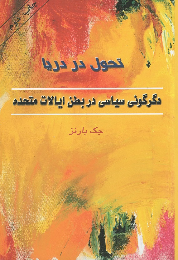 پایانه - تحول در دریا