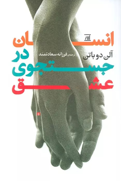 پایانه - انسان در جستجوی عشق