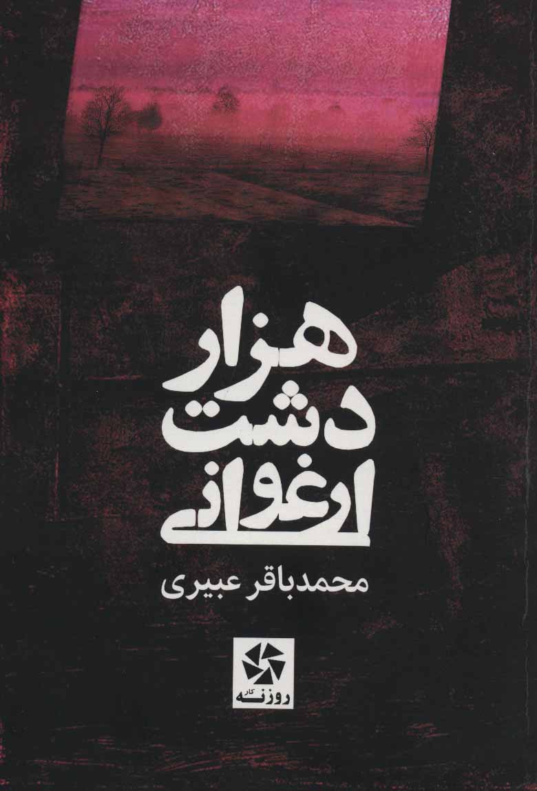 پایانه - هزار دشت ارغوانی