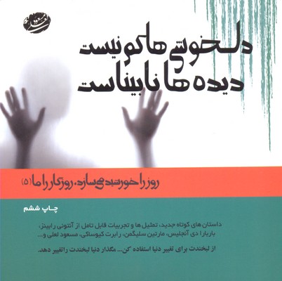 پایانه - دلخوشی ها کم نیست دیده ها نابیناست