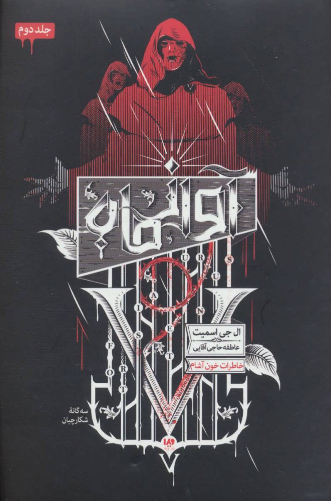 پایانه - سه گانه شکارچیان (2)