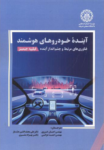 پایانه - آینده خودروهای هوشمند