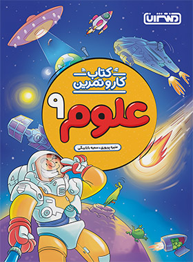 پایانه - کار و تمرین علوم نهم