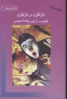 پایانه - بازنگری در بازیگری