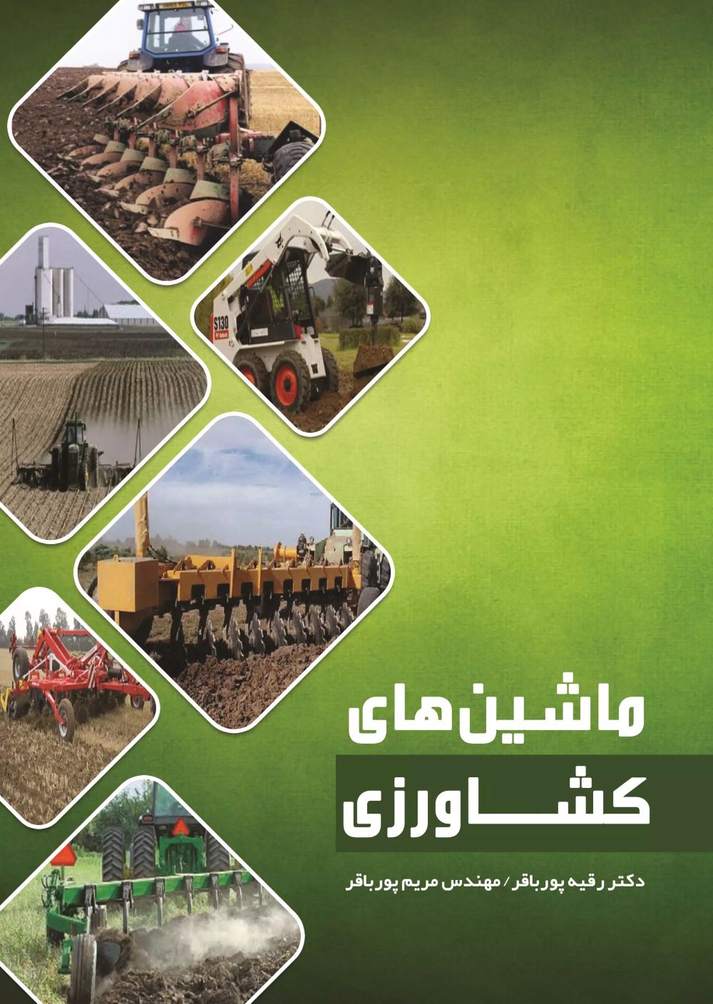 پایانه - ماشین های کشاورزی