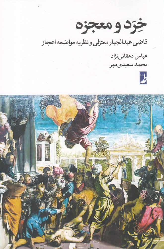 پایانه - خرد و معجزه