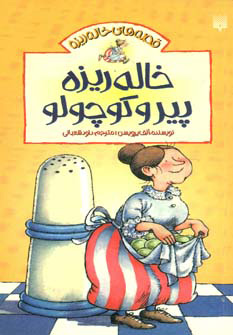 پایانه - خاله ریزه پیر و کوچولو